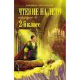 russische bücher:  - Чтение на лето. Переходим во 2-й класс