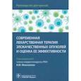 russische bücher: под ред.Моисеенко В. - Современная лекарственная терапия злокачествен.опухолей и оценка ее эффективности