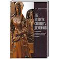 russische bücher: Вершинский А. - Не будите спящих демонов. Персонажи народных сказаний и герои реальной истории