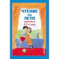 russische bücher:  - Чтение на лето. Переходим в 5-й класс