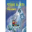 russische bücher:  - Чтение на лето. Переходим в 4-й класс