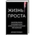 russische bücher: Макфадден Дж. - Жизнь проста. Как бритва Оккама освободила науку и стала ключом к познанию тайн Вселенной