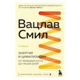 russische bücher: Вацлав Смил - Энергия и цивилизация. От первобытности до наших дней