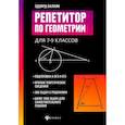russische bücher: Балаян Э.Н. - Репетитор по геометрии для 7-9 классов