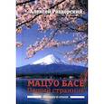 russische bücher: Раздорский А.И. - Мацуо Басе. Пеший странник. Истории в стихах