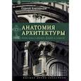 russische bücher: Кавтарадзе С.Ю. - Анатомия архитектуры. Семь книг о логике, форме и смысле