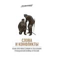 russische bücher: Годунов К., Колоницкий Б., Шмелев А. - Слова и конфликты: язык противостояния и эскалация гражданской войны в России