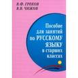 russische bücher: Греков Василий Федорович - Пособие для занятий по русскому языку в старших классах