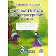 russische bücher: Ермакова Светлана Зифридовна - Литературное чтение. 3 класс. Рабочая тетрадь