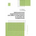 russische bücher: Рубцов Е.А., Шикавко О.М. - Авиационные радиоэлектронные системы и комплексы и основы их применения. Учебное пособие
