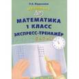 russische bücher: Федоскина Ольга Владимировна - Математика. 1 класс. Экспресс-тренажёр