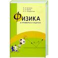 russische bücher: Бутиков Евгений Иванович - Физика в примерах и задачах
