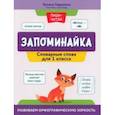 russische bücher: Гаврилина Татьяна Петровна - Запоминайка. Словарные слова для 1 класса. Развиваем орфографическую зоркость