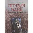 russische bücher: Раздорский А.И. - Поэзия Басе. Перевод и смысл