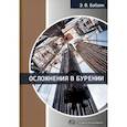 russische bücher: Бабаян Э.В. - Осложнения в бурении. Учебное пособие