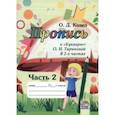 russische bücher: Козел Ольга Дмитриевна - Пропись к Букварю. Часть 2