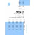 russische bücher: Смирнов В.Н. - Лекции по организации, планированию и управлению строительством мостов. Учебное пособие