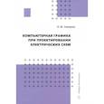 russische bücher: Семерюк О.М. - Компьютерная графика при проектировании электрических схем. Учебное пособие