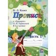 russische bücher: Козел Ольга Дмитриевна - Пропись к Букварю О.И. Тириновой. В 2-х частях. Часть 1