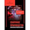 russische bücher: Овчинников В.В., Гуреева М.А. - Сварочное производство. Современные процессы сварки. Учебник