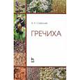 russische bücher: Савельев В.А. - Гречиха. Учебное пособие