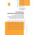 russische bücher: Рожицкий Д.Б., Бардыкин Ю.Н., Рыбак А.А. - Справочно-методическое пособие по нормированию топливно-энергетических и водных ресурсов