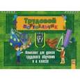 russische bücher:  - Трудовой портфельчик. 4 класс. Комплект для уроков трудового обучения