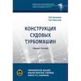 russische bücher: Кузнецов Владимир Васильевич - Конструкция судовых турбомашин. Учебное пособие