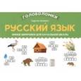 russische bücher: Зеленко Сергей Викторович - Русский язык. Умные шифровки для начальной школы