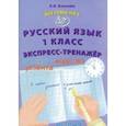 russische bücher: Волкова Елена Васильевна - Русский язык. 1 класс. Экспресс-тренажёр