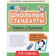 russische bücher: Зеленко Сергей Викторович - Учимся у Пушкина. Лучшие тексты для контрольного списывания. 1-4 класс