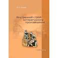 russische bücher: Альми Инна Львовна - Внутренний строй литературного произведения