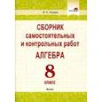russische bücher: Купава Валентина Николаевна - Алгебра. 8 класс. Сборник самостоятельных и контрольных работ