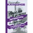 russische bücher: Катасонов Валентин Юрьевич - Ангелы и демоны литературы. Полемические заметки "непрофессионала" о "литературном цехе"