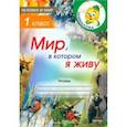 russische bücher:  - Человек и мир. 1 класс. Занималочка. Мир, в котором я живу