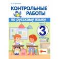 russische bücher: Крылова Ольга Николаевна - Русский язык. 3 класс. Контрольные работы. В 2-х частях. Часть 1. ФГОС