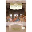 russische bücher: Кинг Р. - Леонардо да Винчи и Тайная вечеря