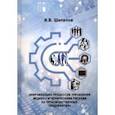 russische bücher: Шипилов Игорь Викторович - Цифровизация процессов управления  медико-гигиеническими рисками на производственных предприятиях