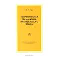 russische bücher: Гак В.Г. - Теоретическая грамматика французского языка. Учебник