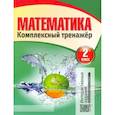 russische bücher: сост. Барковская Н.Ф. - Математика. 2 класс. Комплексный тренажер