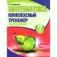 russische bücher: Барковская Наталья Францевна - Математика. 3 класс. Комплексный тренажер. Классический