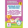 russische bücher: Узорова Ольга Васильевна - Полный курс математики. 4 класс. Все типы заданий, все виды задач, примеров, уравнений, неравенств