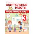 russische bücher: Крылова Ольга Николаевна - Русский язык. 3 класс. Контрольные работы. В 2-х частях. Часть 2. ФГОС