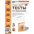 russische bücher: Пасечник Владимир Васильевич - Биология. 6 класс. Тесты к учебнику В. В. Пасечника и др. ФГОС