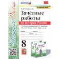 russische bücher: Соловьев Ян Валерьевич - История России. 8 класс. Зачётные работы к учебнику под редакцией А. В. Торкунова. ФГОС