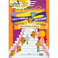 russische bücher: Мурашко Алла Борисовна - Лестница знаний. Математика. 2 класс. 2 вариант