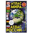 Атлас мира. Атлас России. В новых границах
