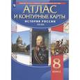 russische bücher:  - История России XIX век. 8 класс. Атлас и контурные карты