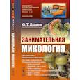 russische bücher: Дьяков Ю.Т. - Занимательная микология