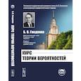 russische bücher: Гнеденко Б.В. - Курс теории вероятностей. Учебник